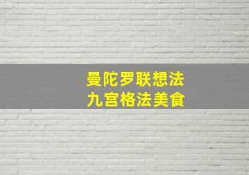 曼陀罗联想法 九宫格法美食